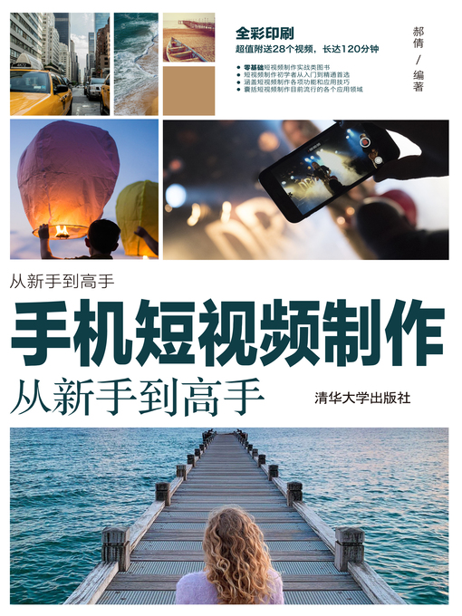 Title details for 手机短视频制作从新手到高手 by 郝倩 - Available